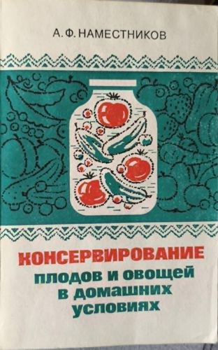 Консервирование плодов и овощей в домашних условиях