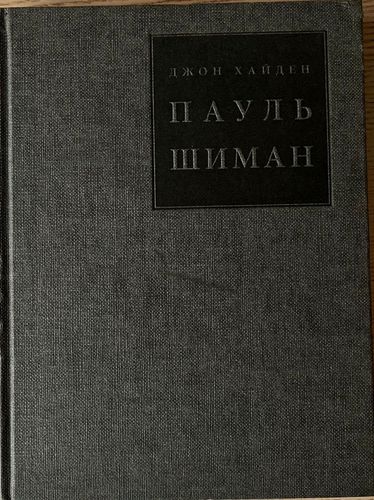 Pauls Šīmanis. Minoritāšu aizstāvis