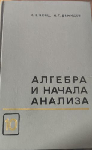 Алгебра и начала анализа