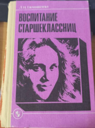 Воспитание старшеклассниц
