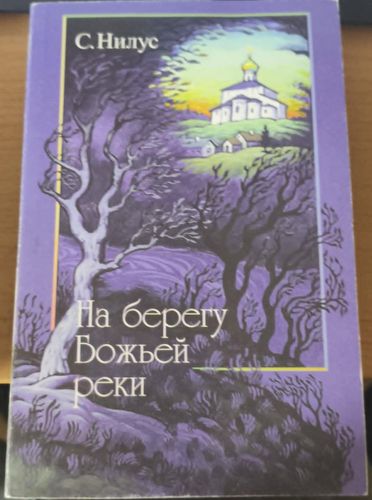 На берегу Божьей реки