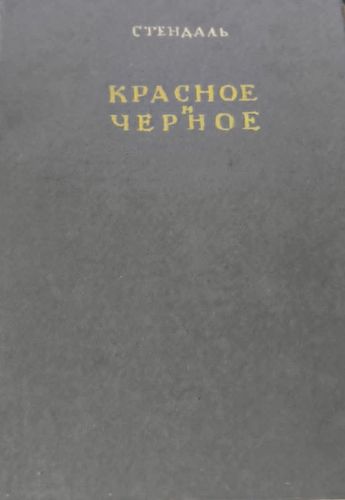 Красное и белое