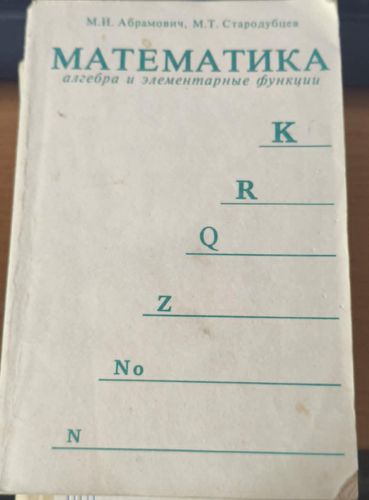 Математика, алгебра и элементарные функции