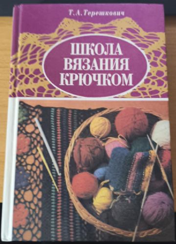 Школа вязания крючком