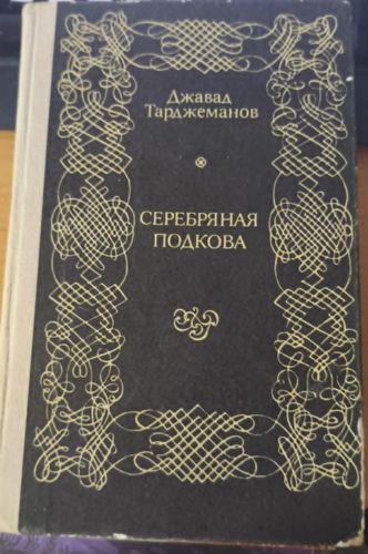 Серебряная подкова