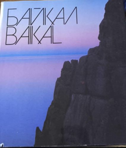 Байкал