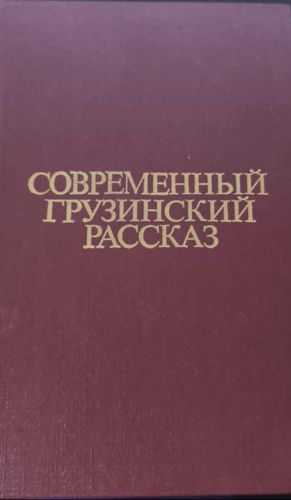 Современный грузинский рассказ
