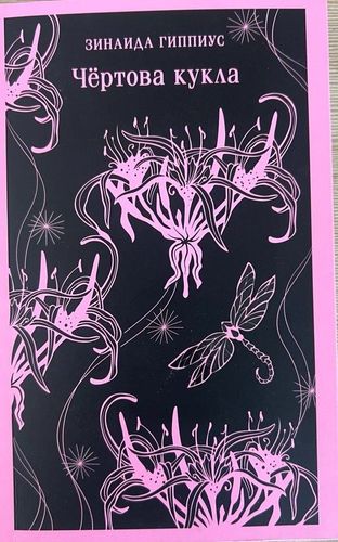 Чертова кукла