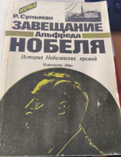 Завещание Альфреда Нобеля: История Нобелевских премий