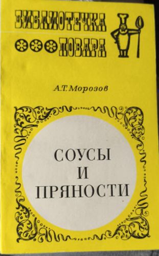 Соусы и приправы