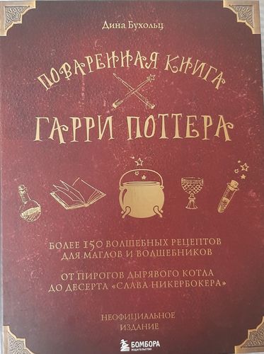 Поваренная книга ГАРРИ ПОТТЕРА