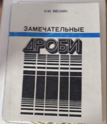 Замечательные дроби