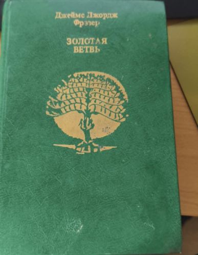 Золотая ветвь