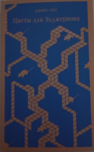 Цветы для Элджернона