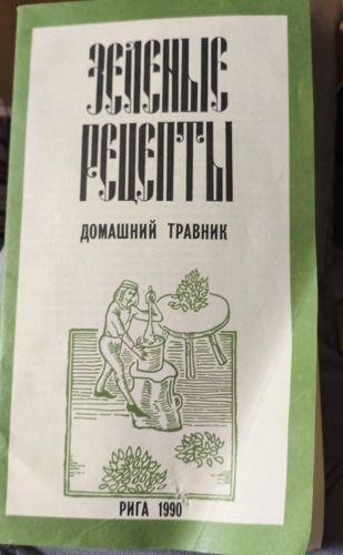 Зеленые рецепты: домашний травник