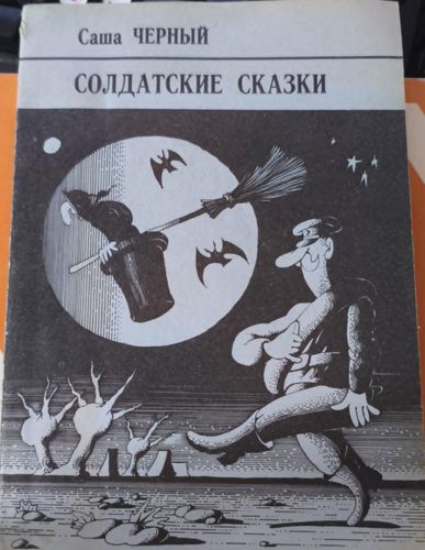Солдатские сказки