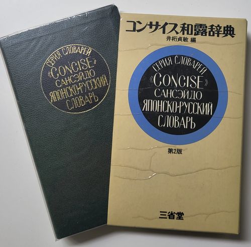 Japāņu-krievu vārdnīca