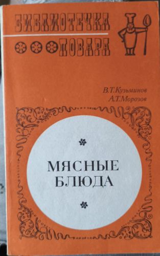 Мясные блюда