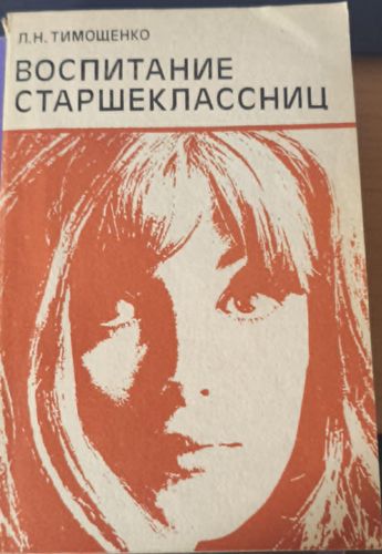 Воспитание старшеклассниц 