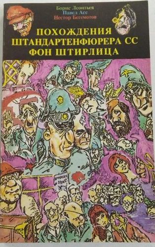 ПОХОЖДЕНИЯ ШТАНДАРТЕНФЮРЕРА СС ФОН ШТИРЛИЦА в двух томах  TOM 2