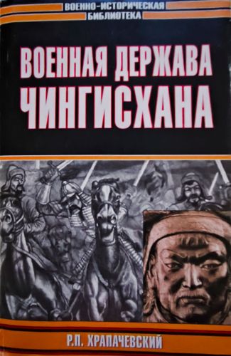 Vojennaja deržava Čingishana