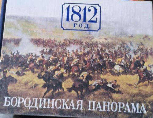 1812 год: Бородинская панорама
