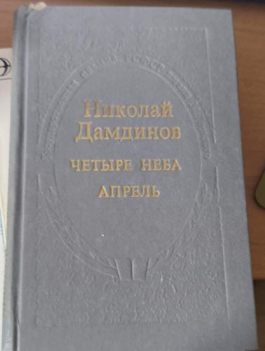 Четыре неба, Апрель