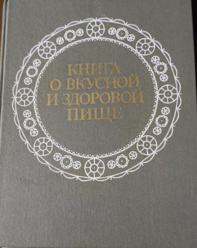 Книга о вкусной и здоровой пище