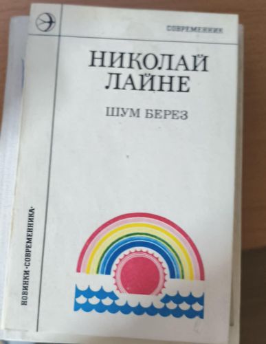 Шум берез