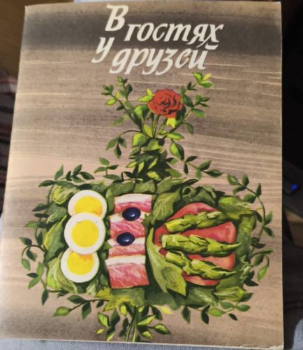 В гостях у друзей