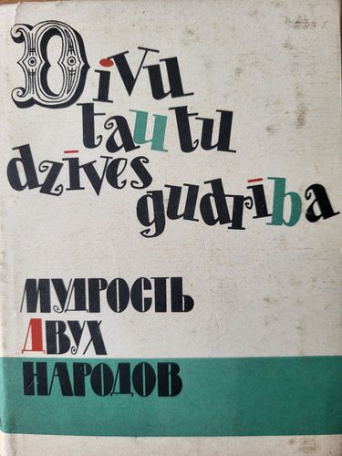 Divu tautu dzīves gudrība