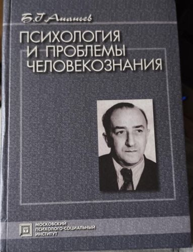 Психология и проблемы человекознания