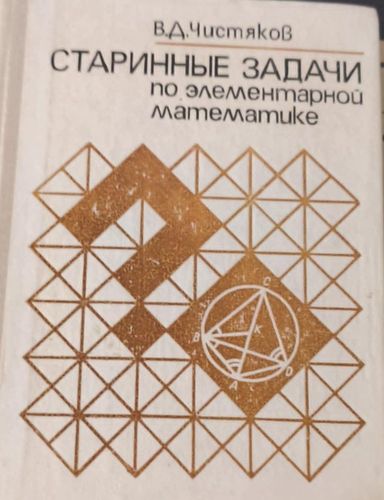 Старинные задачи по элементарной математике