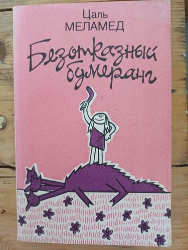 Безотказный бумеранг