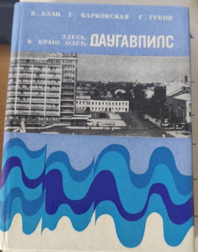Здесь, в краю озер, - Даугавпилс