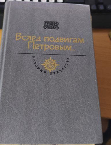 Вслед подвигам Петровым…
