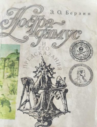 Нострадамус и его предсказания