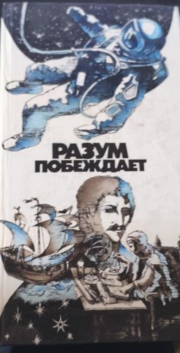 Разум побеждает