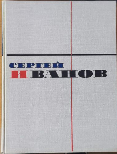 Сергей Васильевич Иванов