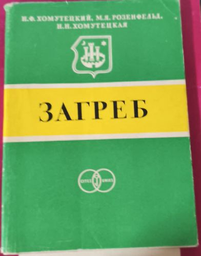 Загреб