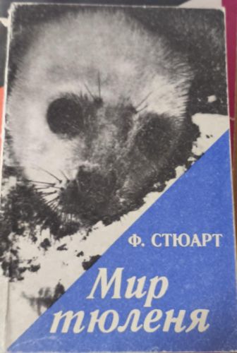 Мир тюленей