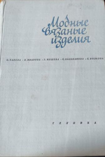 Модные вязаные изделия