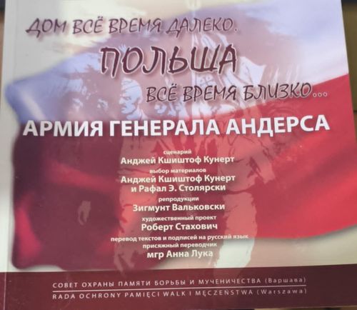 Дом всё время далеко. Польша всё время близко… Армия Генерала Андерса