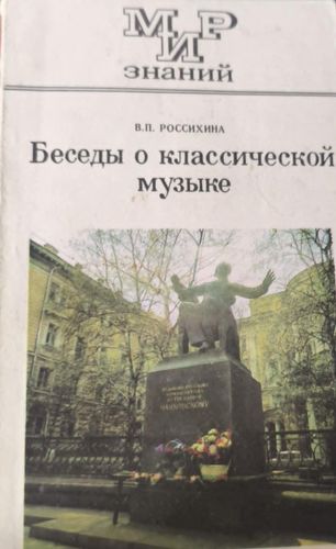 Беседы о классической музыке