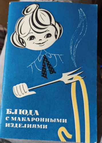 Блюда с макаронными изделиями