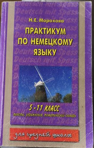 Практикум по немецкому языку 5-11 класс