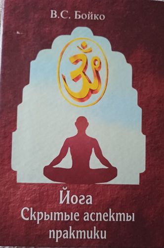 Иога  Скрытые аспекты практики
