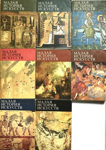 Малая история искусств