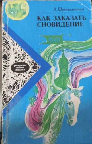 Как заказать сновидение