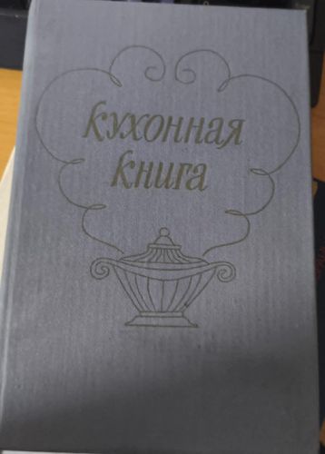 Кухонная книга